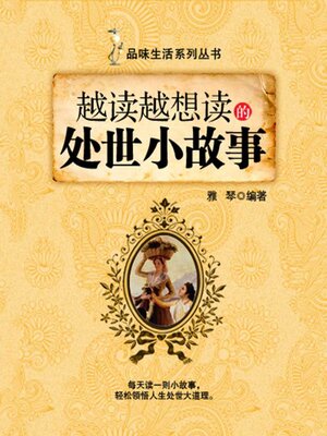 cover image of 越读越想读的处世小故事（品味生活系列丛书）